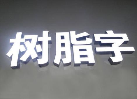 南部制作发光字尺寸大小有限制吗？最小尺寸是多少？