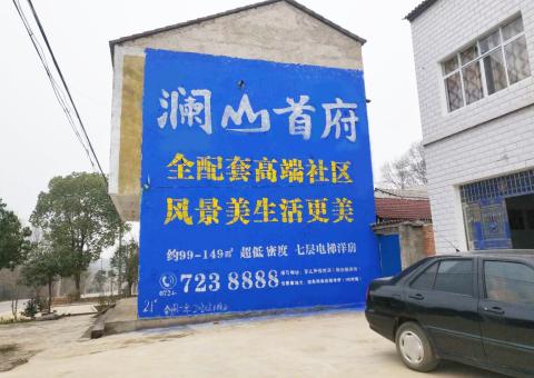 南部农村墙体广告 最贴近三四级市场消费终端的广告形式