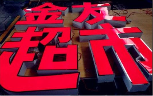 南部外露发光字的特点