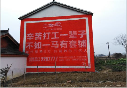 南部一马光彩墙体广告