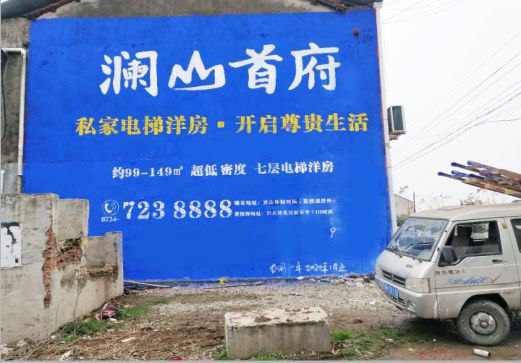 南部澜山首府墙体广告