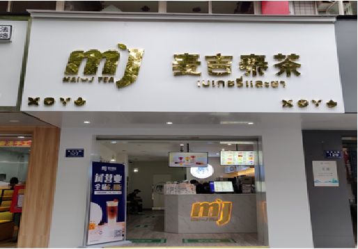 南部奶茶店招牌怎么做好看？