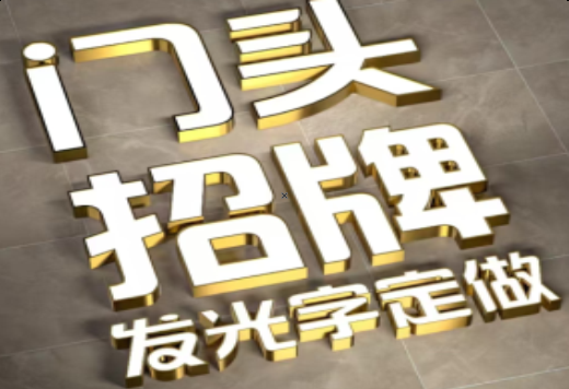 南部发光字有哪些种类？