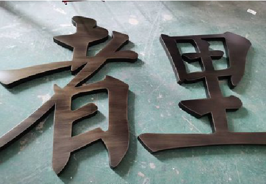 南部铜字的特点以及制作工艺。