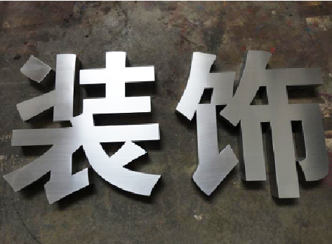 南部不锈钢字的制作方法介绍