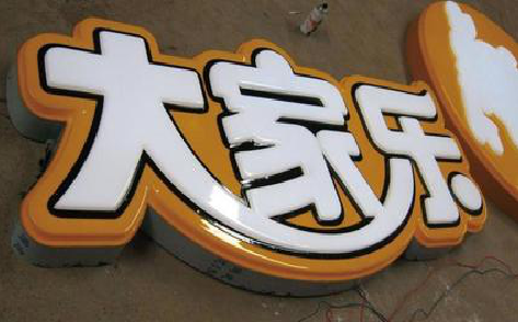 南部吸塑字制作要注意的问题。