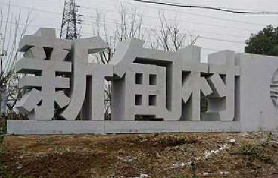 南部立体字的制作方式有哪些？