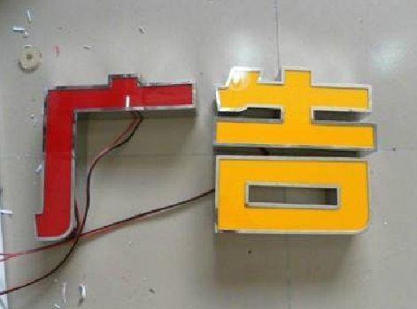 南部发光字选择轻薄的材料，效果会更好。