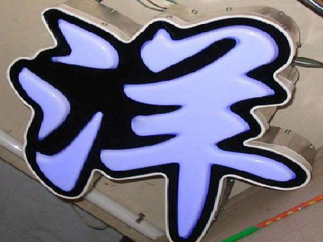 [siteName}吸塑发光字的组成部分有哪些？