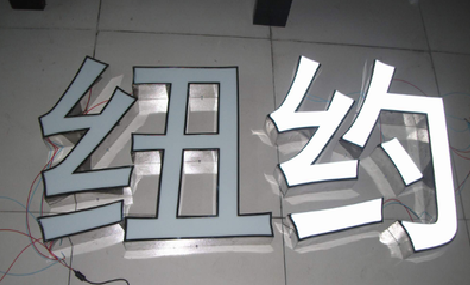 南部立体发光字的制作流程以及方法。