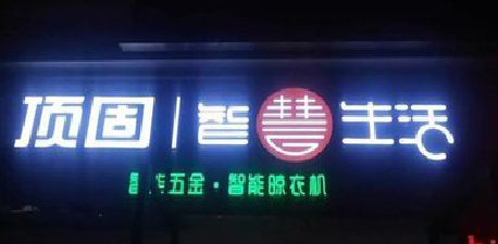 南部发光字招牌设计制作的重要性。